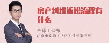 房产纠纷诉讼流程有什么