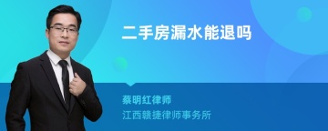 二手房漏水能退吗