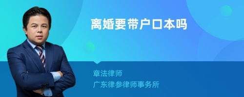 离婚要带户口本吗