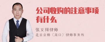 公司收购的注意事项有什么