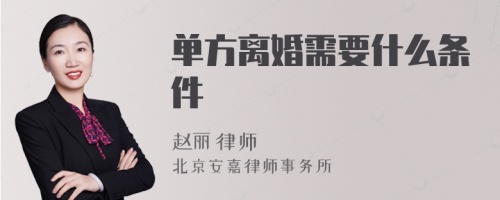 单方离婚需要什么条件