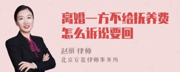 离婚一方不给抚养费怎么诉讼要回