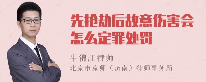 先抢劫后故意伤害会怎么定罪处罚