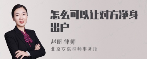 怎么可以让对方净身出户