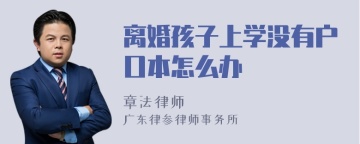 离婚孩子上学没有户口本怎么办