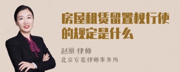 房屋租赁留置权行使的规定是什么