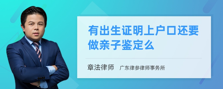 有出生证明上户口还要做亲子鉴定么