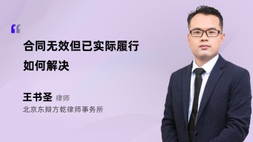 合同无效但已实际履行如何解决