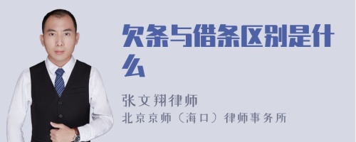 欠条与借条区别是什么