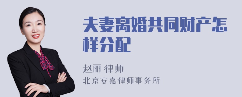 夫妻离婚共同财产怎样分配