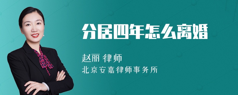 分居四年怎么离婚