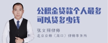 公积金贷款个人最多可以贷多少钱