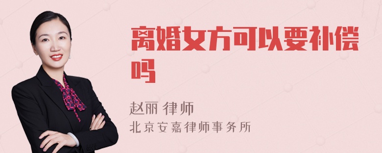 离婚女方可以要补偿吗