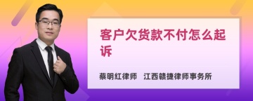 客户欠货款不付怎么起诉