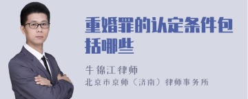 重婚罪的认定条件包括哪些