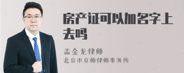 房产证可以加名字上去吗