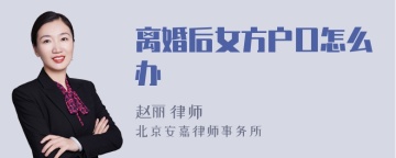 离婚后女方户口怎么办