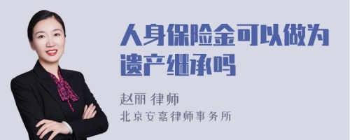 人身保险金可以做为遗产继承吗