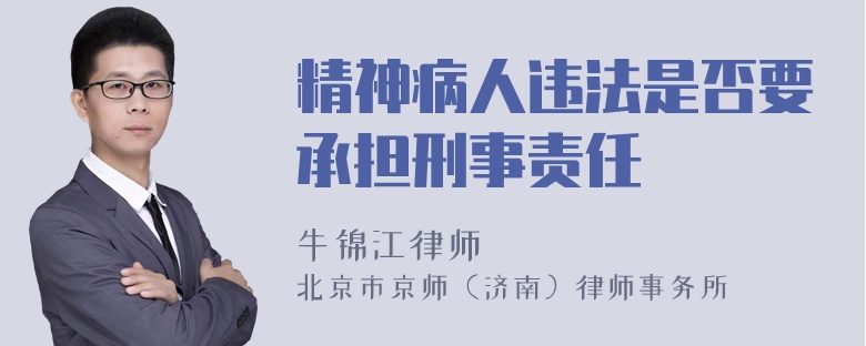 精神病人违法是否要承担刑事责任