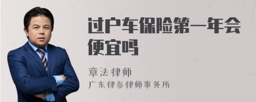 过户车保险第一年会便宜吗