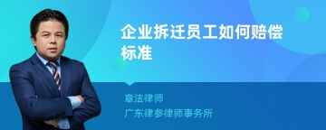 企业拆迁员工如何赔偿标准