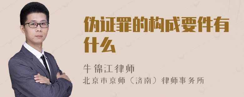 伪证罪的构成要件有什么