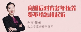 离婚后对方多年抚养费不给怎样起诉