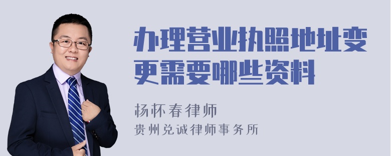 办理营业执照地址变更需要哪些资料