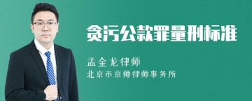 贪污公款罪量刑标准