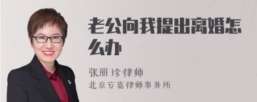 老公向我提出离婚怎么办