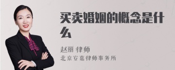 买卖婚姻的概念是什么