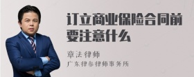 订立商业保险合同前要注意什么