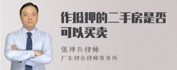 作抵押的二手房是否可以买卖