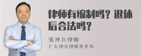 律师有编制吗？退休后合法吗？