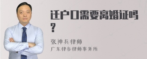 迁户口需要离婚证吗?