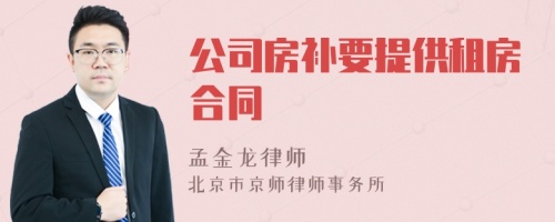 公司房补要提供租房合同