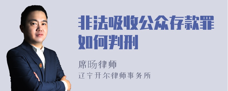 非法吸收公众存款罪如何判刑