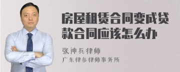 房屋租赁合同变成贷款合同应该怎么办