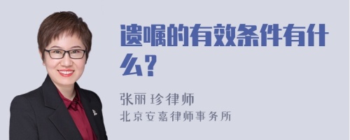 遗嘱的有效条件有什么？