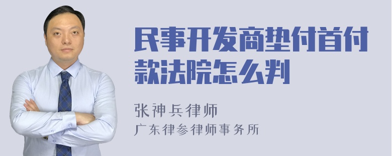 民事开发商垫付首付款法院怎么判