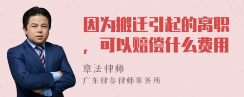 因为搬迁引起的离职，可以赔偿什么费用