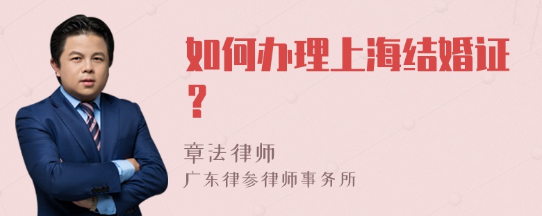 如何办理上海结婚证？