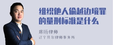 组织他人偷越边境罪的量刑标准是什么