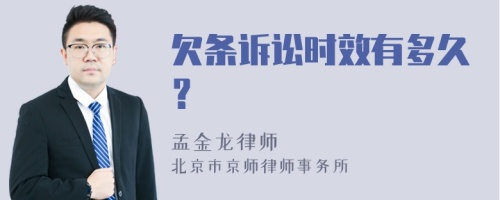 欠条诉讼时效有多久？