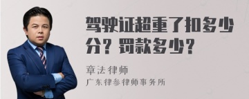 驾驶证超重了扣多少分？罚款多少？