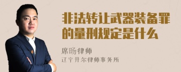 非法转让武器装备罪的量刑规定是什么