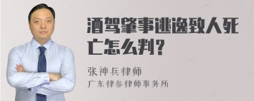 酒驾肇事逃逸致人死亡怎么判？