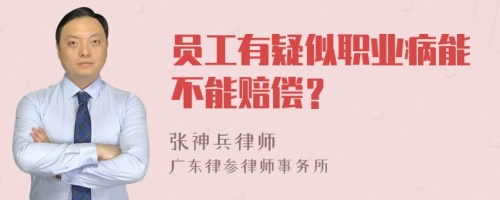 员工有疑似职业病能不能赔偿？