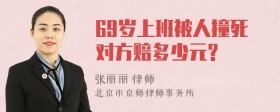 69岁上班被人撞死对方赔多少元?