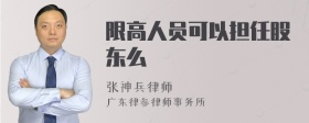 限高人员可以担任股东么